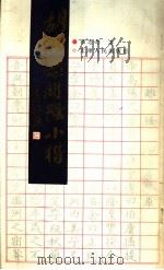 胡忠恕离骚小楷 1990 PDF电子版封面 7201005359 胡忠恕编