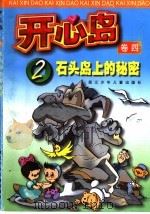 开心岛  2  石头岛上的秘密（ PDF版）