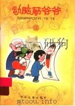 动脑筋爷爷 12 1990 PDF电子版封面 7532412059 阳光等著
