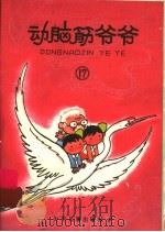 动脑筋爷爷  17（ PDF版）