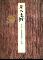 隶书字帖 大庆工人阶级的豪言壮语 1989 PDF电子版封面 7172·86 本社编;张森书