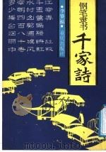 钢笔隶书千家诗 1988 PDF电子版封面 7536605552 李肇福书