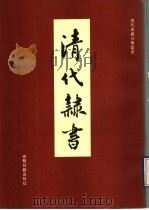 清代隶书（1993 PDF版）