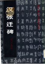 汉张迁碑临习技法 1997 PDF电子版封面 7544208486 董雁主编