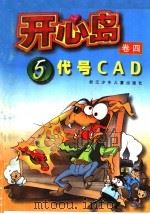 开心岛 5：代号CAD（ PDF版）