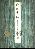 行书字帖  悼念周总理诗选（1979 PDF版）