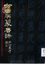 方去疾篆唐诗（1990 PDF版）