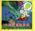 大尾巴鼠跳太阳（ PDF版）