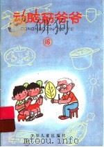 动脑筋爷爷  16（ PDF版）