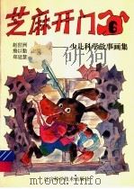 芝麻开门：少儿科学故事画集  6（ PDF版）