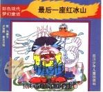 最后一座红冰山（ PDF版）