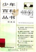 科学的发现 圆面积之谜 2 1990 PDF电子版封面 7500705859 李毓佩著