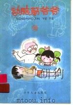 动脑筋爷爷  19（ PDF版）