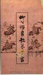 柳公权书教弟子言（1990 PDF版）