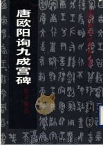 唐欧阳询九成宫碑临习技法（1997 PDF版）