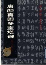 唐颜真卿多宝塔碑临习技法（1997 PDF版）
