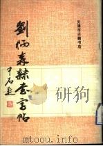 刘炳森隶书字帖（1991 PDF版）