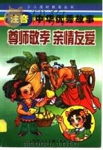 尊师敬孝  亲情友爱（1998 PDF版）