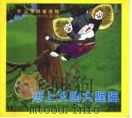 想上天的大狸猫（ PDF版）
