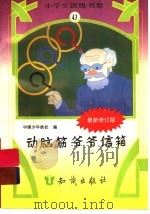 动脑筋爷爷信箱 1995 PDF电子版封面 7501511829 中国少年报社编