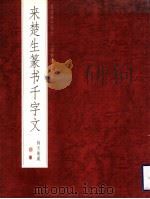 来楚生篆书千字文（1999 PDF版）