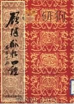 顾随临帖四种 1992 PDF电子版封面 顾随书