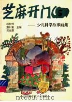 芝麻开门：少儿科学故事画集  5（ PDF版）