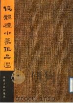 段体礼小篆作品选 1989 PDF电子版封面 7203012522 段体礼书