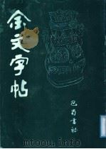 金文字帖 1988 PDF电子版封面 7805230773 巴蜀书社影在印编室编