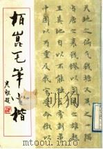 柏昆毛笔小楷 1988 PDF电子版封面 7201001574 曹柏昆书