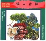 误入古林（ PDF版）
