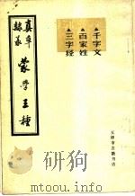 蒙学三种 1986 PDF电子版封面 天津市古籍书店编