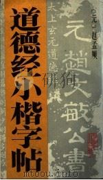 道德经小楷字帖（1991 PDF版）