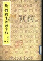 柳体楷书成语字帖（1992 PDF版）