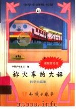 称火车的大秤 科学小品集 1995 PDF电子版封面 7501511829 中国少年报社编