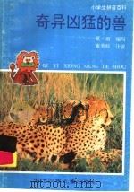 奇异凶猛的兽 1995 PDF电子版封面 7534212294 夏雨编