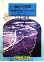 神秘的海洋 1998 PDF电子版封面 杨章宏编