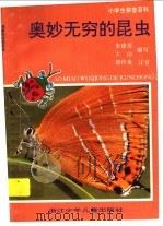 奥妙无穷的昆虫（1995 PDF版）