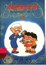 动脑筋爷爷 23 1994 PDF电子版封面 7532426300 少年儿童出版社编