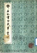 邓石如书白氏草堂记 1991 PDF电子版封面 7805694109 (清)邓石如书