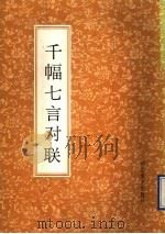 千幅七言对联（1991 PDF版）