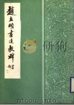 赵孟頫书道教碑（1990 PDF版）