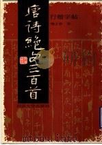 唐诗绝句三百首行楷字帖 1990 PDF电子版封面 7560806406 陶上谷书