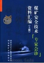 煤矿安全技术“专家会诊”资料汇编  上（ PDF版）