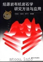 烃源岩有机岩石学研究方法与应用 1997 PDF电子版封面 7562416273 李贤庆,马安来,钟宁宁等编著