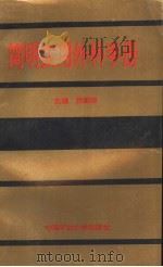 简明实用外科手册 1993 PDF电子版封面 7810400371 张建淮主编;胡晓白,左洪生,李含志,杨天敏副主编
