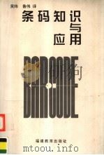 条码知识与应用 1997 PDF电子版封面 7533423364 吴炜,鲁伟译