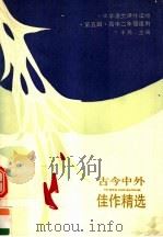 古今中外佳作精选 第5辑 1990 PDF电子版封面 7800061485 于漪,姚善同编
