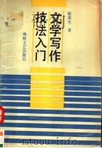 文学写作技法入门（1992 PDF版）