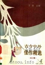 古今中外佳作精选  第3辑（1990 PDF版）